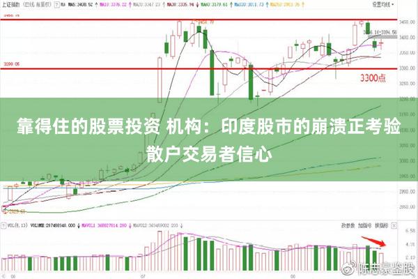 靠得住的股票投资 机构：印度股市的崩溃正考验散户交易者信心