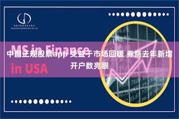 中国正规股票app 受益于市场回暖 券商去年新增开户数亮眼