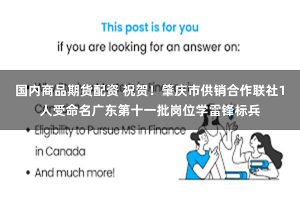 国内商品期货配资 祝贺！肇庆市供销合作联社1人受命名广东第十一批岗位学雷锋标兵