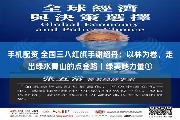 手机配资 全国三八红旗手谢绍丹：以林为卷，走出绿水青山的点金路丨绿美她力量①
