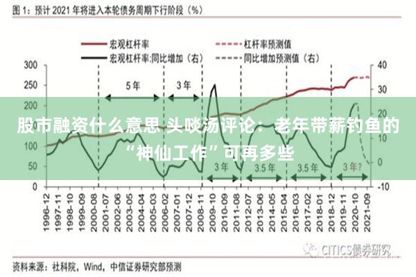 股市融资什么意思 头啖汤评论：老年带薪钓鱼的“神仙工作”可再多些