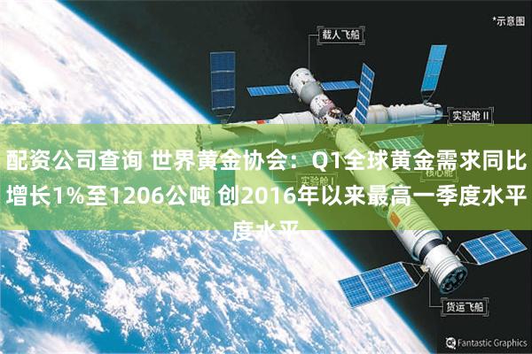 配资公司查询 世界黄金协会：Q1全球黄金需求同比增长1%至1206公吨 创2016年以来最高一季度水平