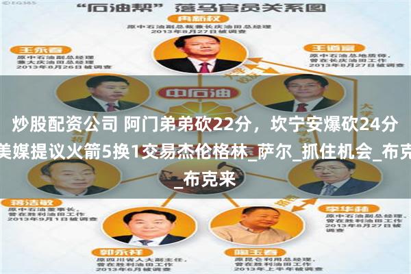 炒股配资公司 阿门弟弟砍22分，坎宁安爆砍24分，美媒提议火箭5换1交易杰伦格林_萨尔_抓住机会_布克来