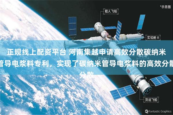 正规线上配资平台 河南集越申请高效分散碳纳米管导电浆料专利，实现了碳纳米管导电浆料的高效分散
