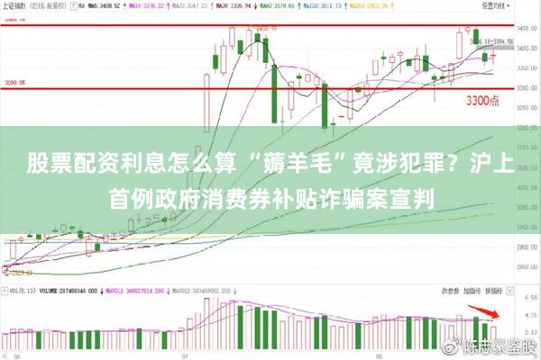 股票配资利息怎么算 “薅羊毛”竟涉犯罪？沪上首例政府消费券补贴诈骗案宣判