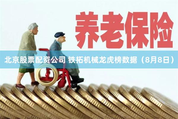 北京股票配资公司 铁拓机械龙虎榜数据（8月8日）