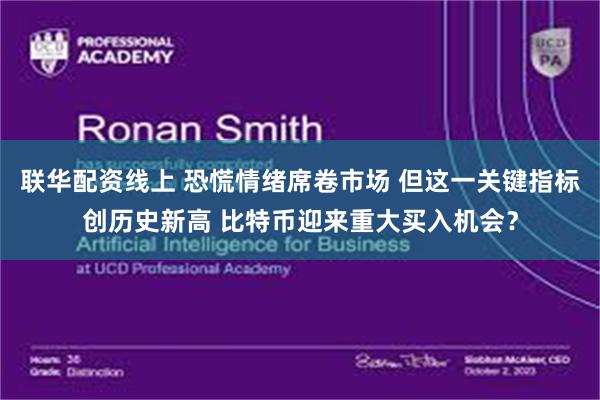 联华配资线上 恐慌情绪席卷市场 但这一关键指标创历史新高 比特币迎来重大买入机会?