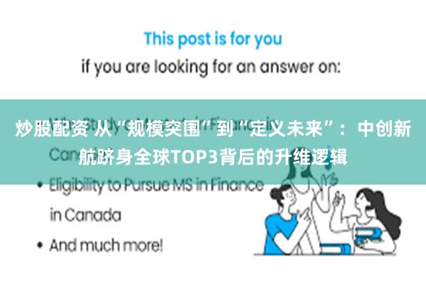 炒股配资 从“规模突围”到“定义未来”:中创新航跻身全球TOP3背后的升维逻辑