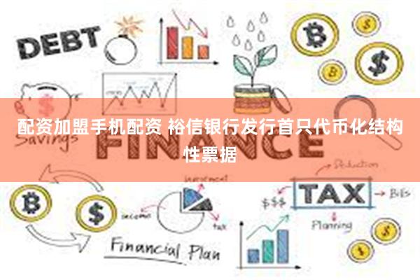配资加盟手机配资 裕信银行发行首只代币化结构性票据